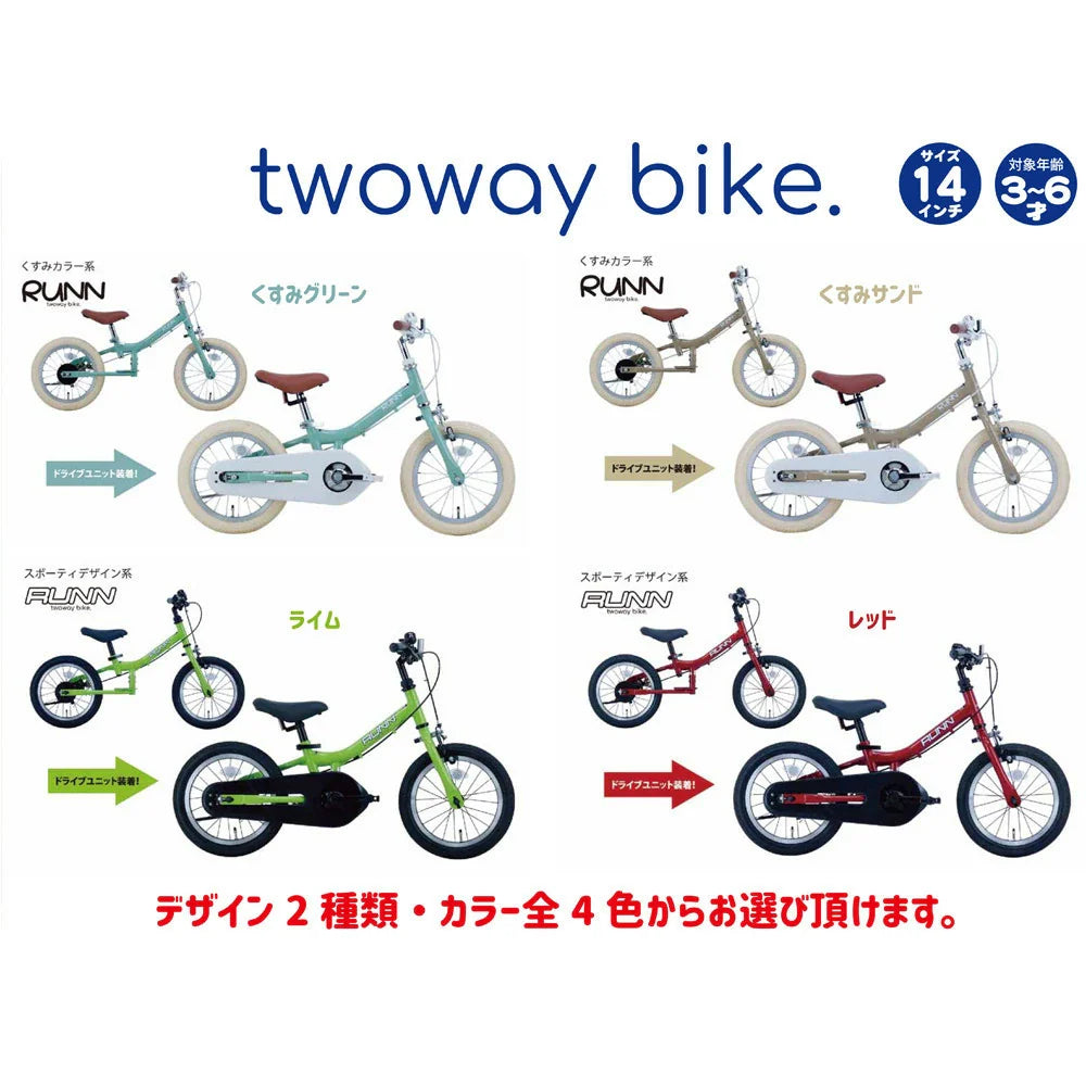 【商品情報】サカイサイクル キックバイクから自転車に！ツーウェイバイク・ラン TW14RUNB 14インチ (配送料込み)
