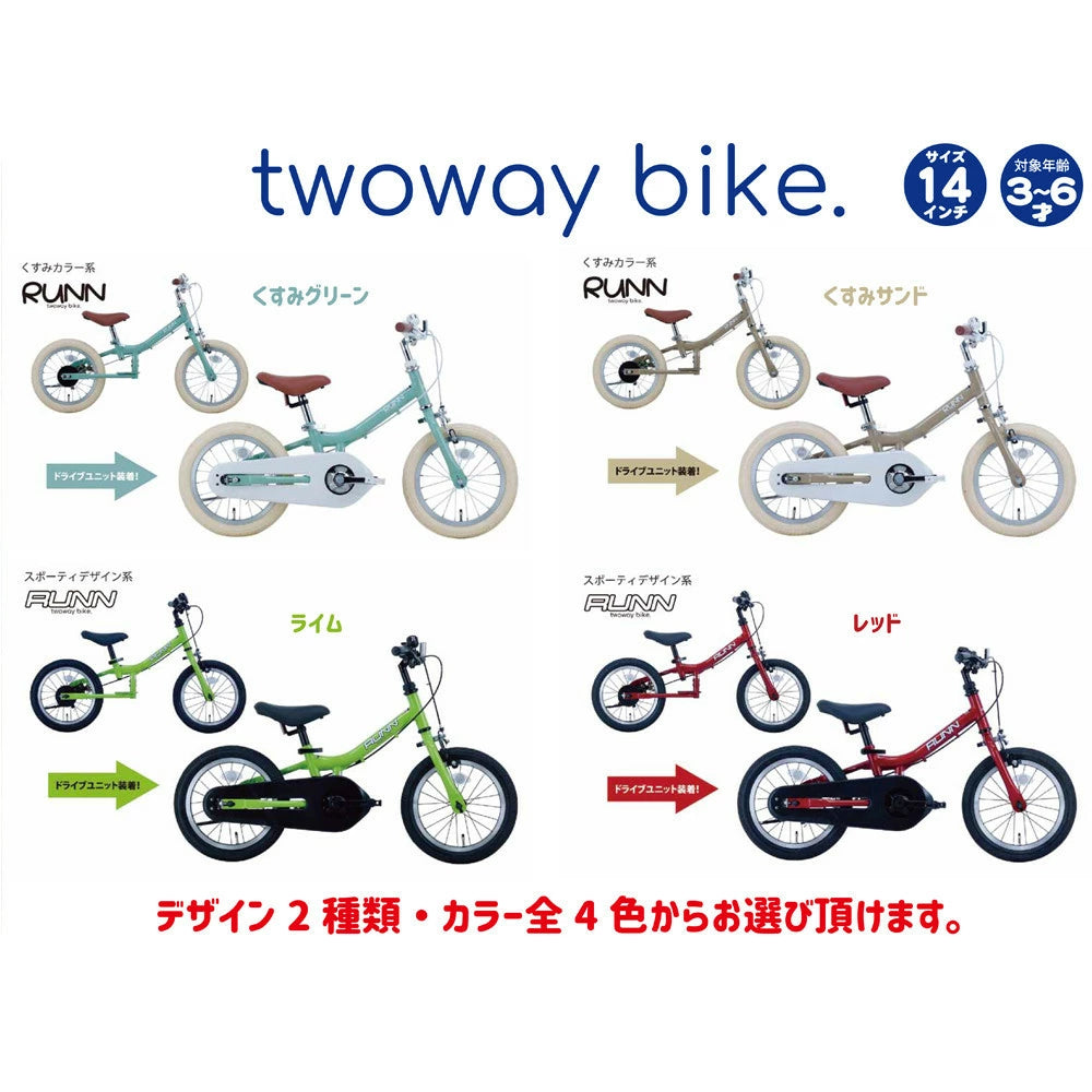 サカイサイクル キックバイクから自転車に！ツーウェイバイク・ラン TW14RUNB 14インチ (配送料込み)