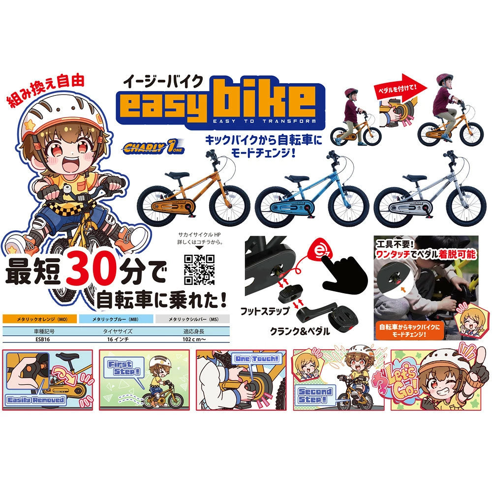 サカイサイクル キックバイクからへんしん！イージーバイク ESB16-70 16インチ (配送料込み)