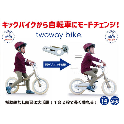 サカイサイクル キックバイクから自転車に！ツーウェイバイク・ラン TW14RUNB 14インチ (配送料込み)